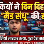 दिनदहाड़े खूनी खेल: मशहूर इन्फ्लुएंसर मैड  संधू की सरेआम गोलियां बरसाकर हत्या, सड़क पर खून से लथपथ तड़पते वीडियो ने उड़ाए होश!